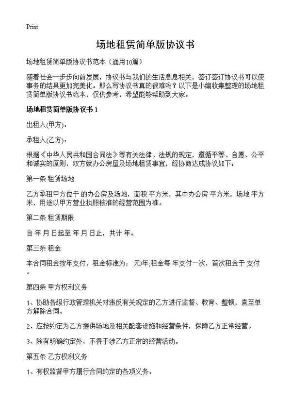 场地租赁简单版协议书10篇