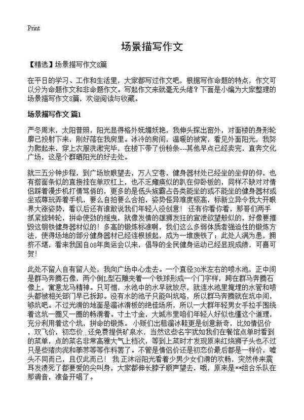 场景描写作文