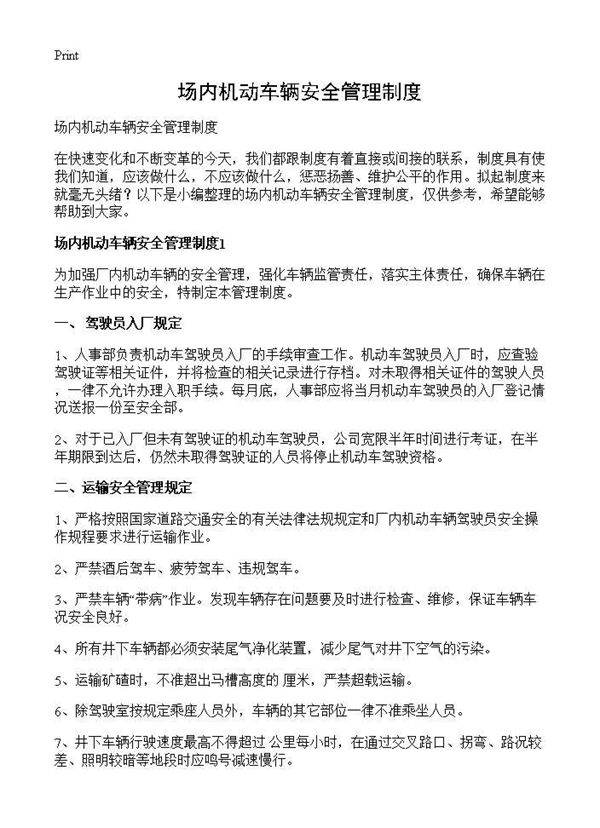 场内机动车辆安全管理制度