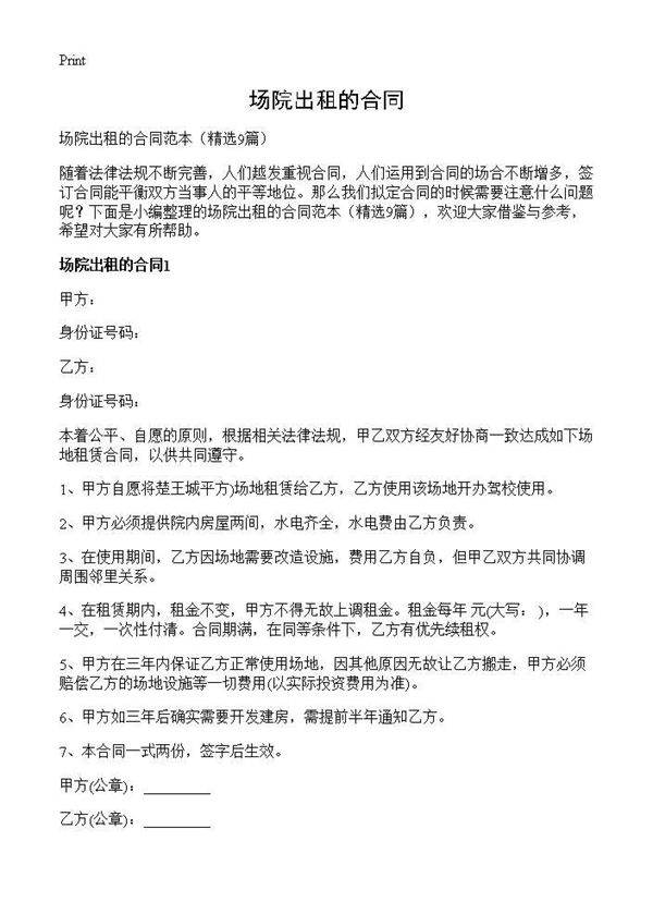 场院出租的合同9篇