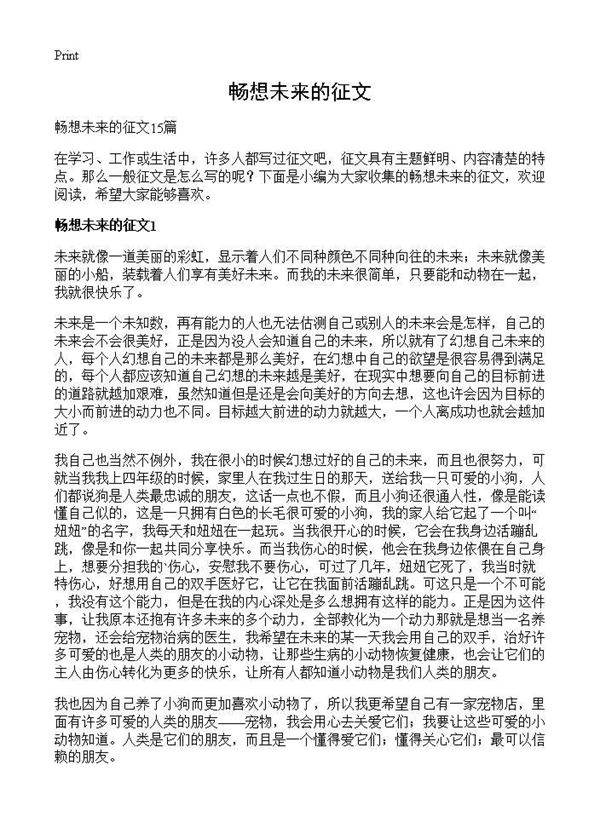 畅想未来的征文