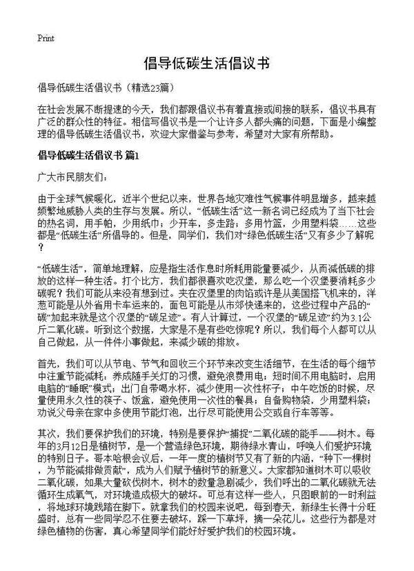 倡导低碳生活倡议书23篇