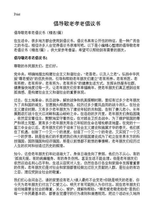 倡导敬老孝老倡议书7篇