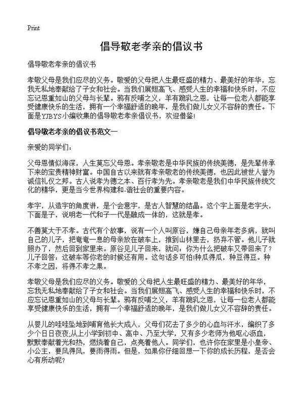 倡导敬老孝亲的倡议书