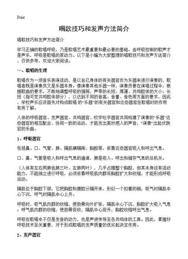 唱歌技巧和发声方法简介