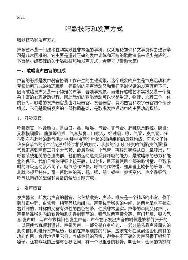 唱歌技巧和发声方式