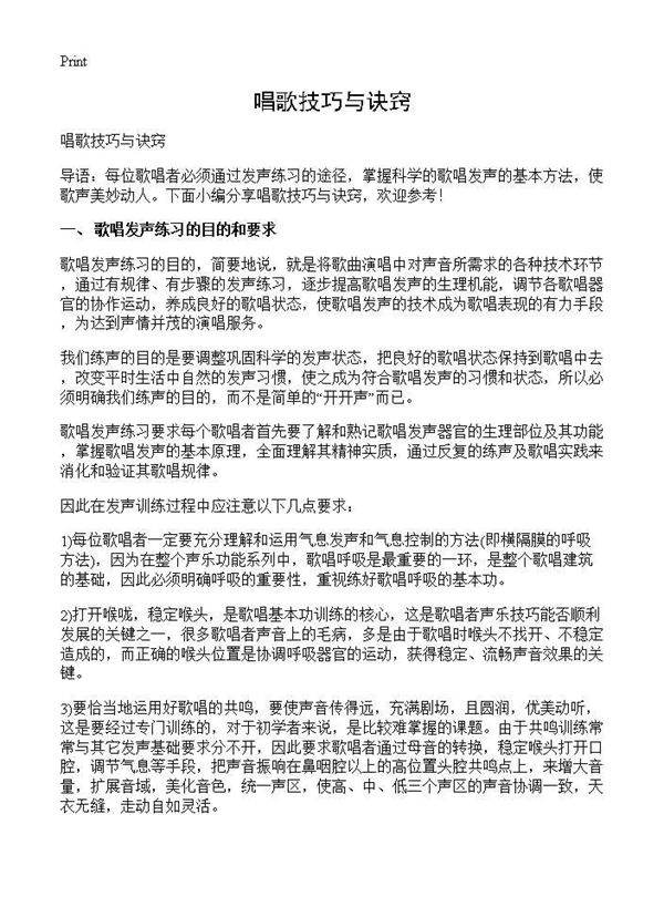 唱歌技巧与诀窍