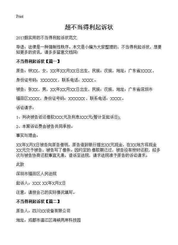 超不当得利起诉状