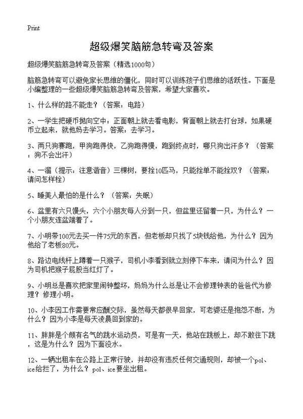 超级爆笑脑筋急转弯及答案1000篇