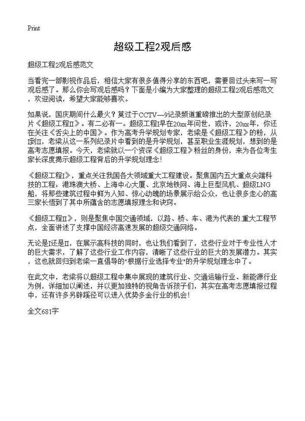 超级工程2观后感