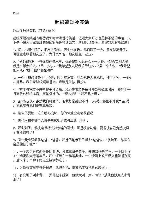 超级简短冷笑话630篇