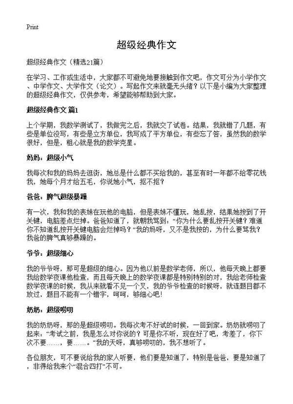 超级经典作文21篇