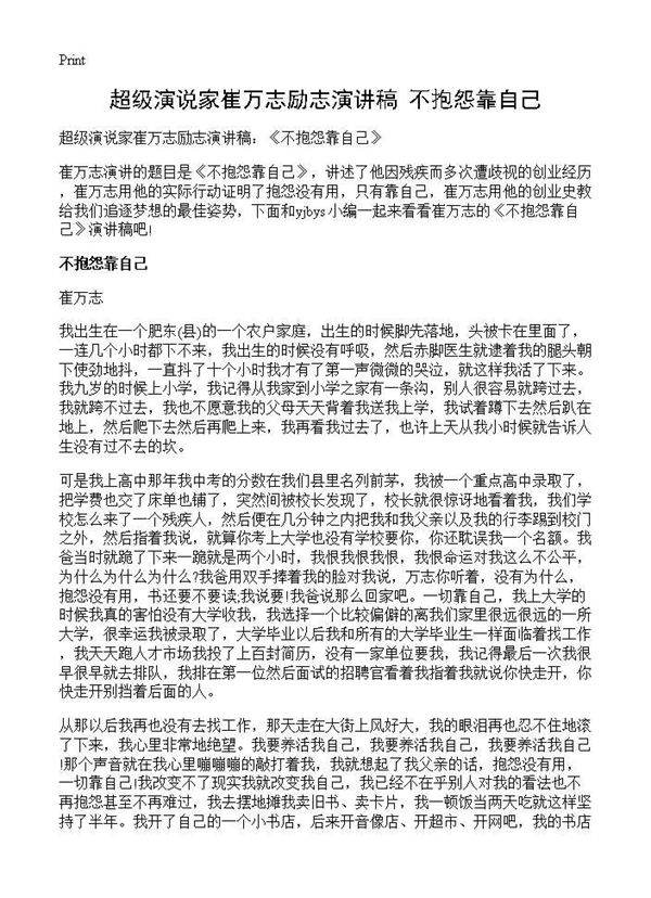 超级演说家崔万志励志演讲稿 《不抱怨靠自己》