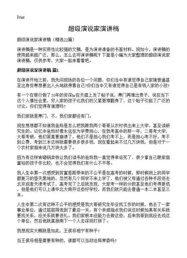 超级演说家演讲稿22篇