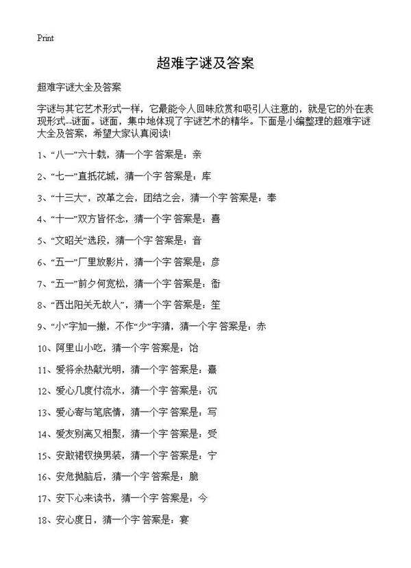 超难字谜及答案