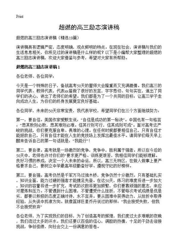 超燃的高三励志演讲稿19篇