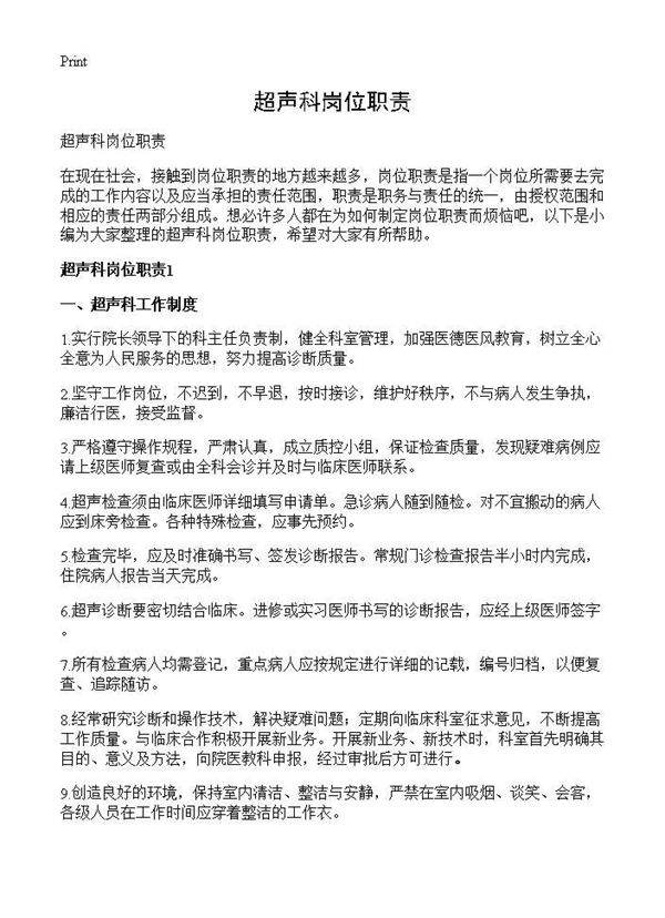超声科岗位职责