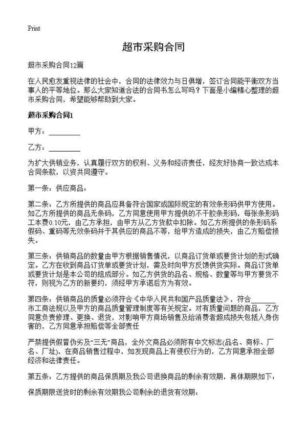 超市采购合同