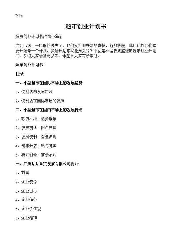 超市创业计划书15篇