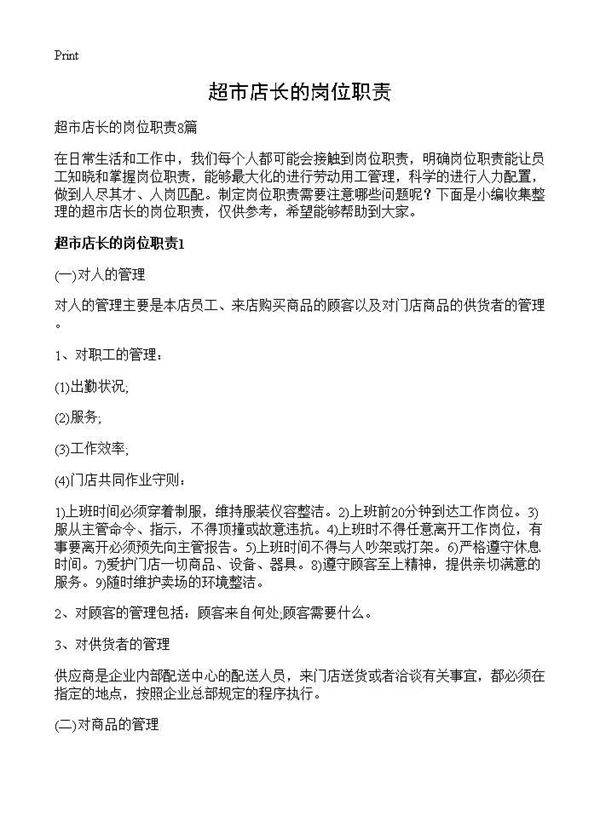 超市店长的岗位职责