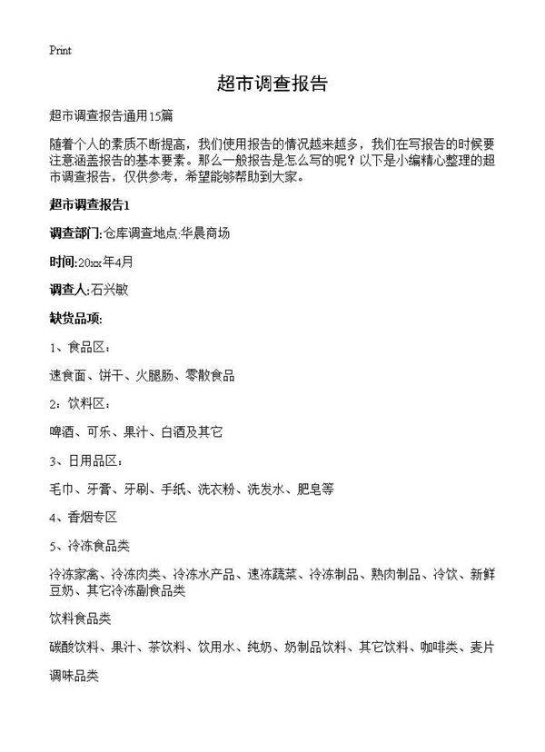 超市调查报告