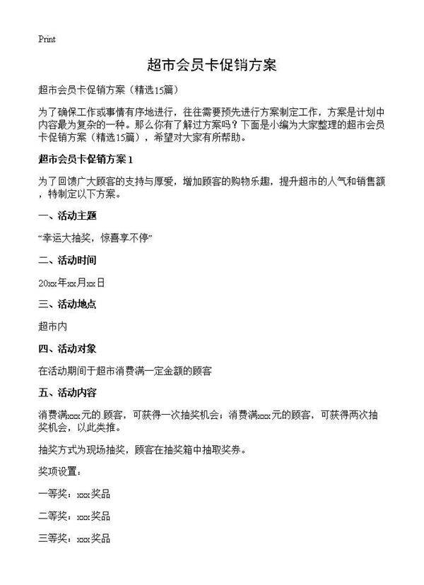 超市会员卡促销方案15篇