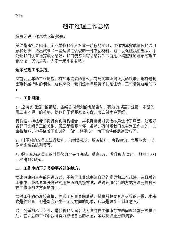 超市经理工作总结