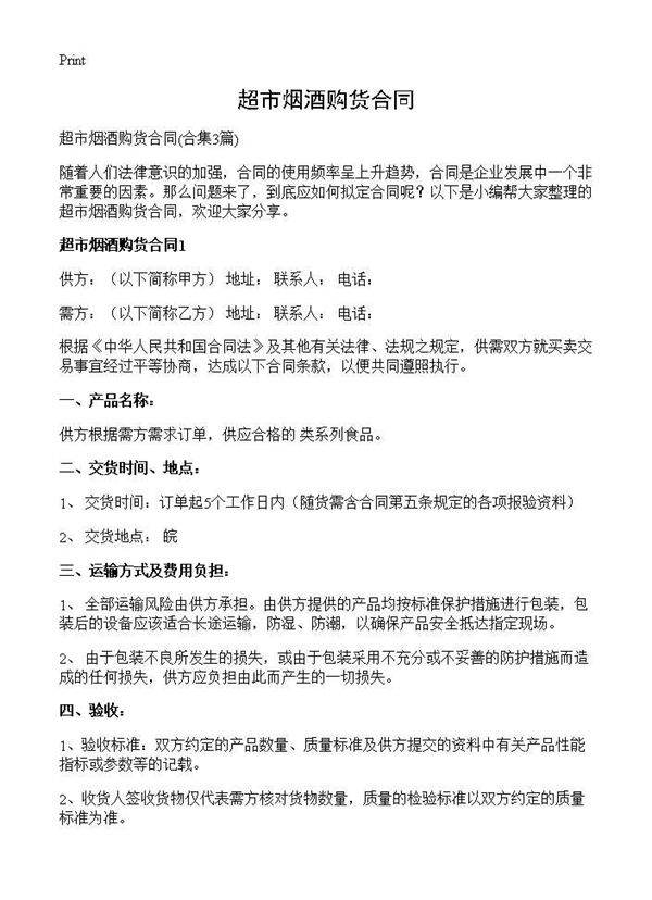超市烟酒购货合同3篇