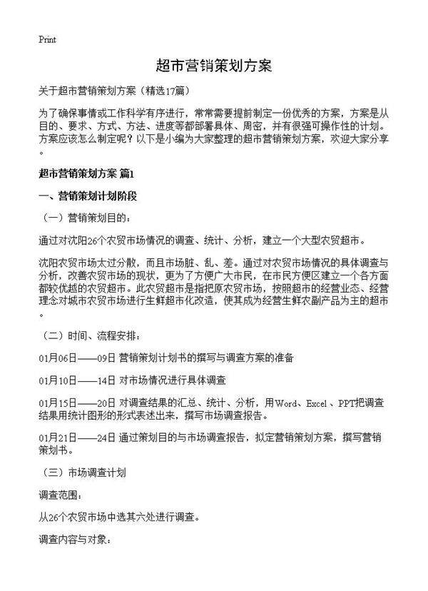 超市营销策划方案17篇