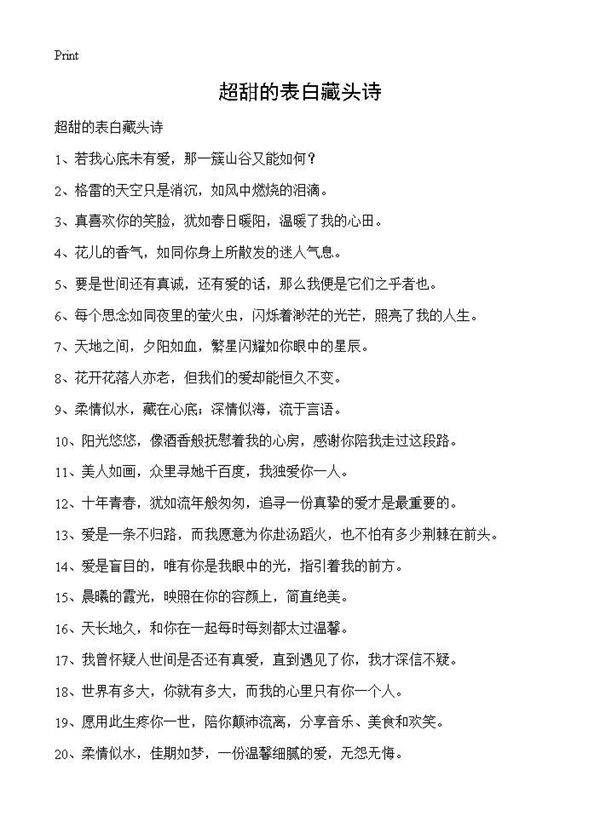 超甜的表白藏头诗