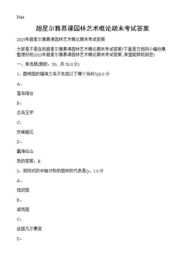 超星尔雅慕课园林艺术概论期末考试答案