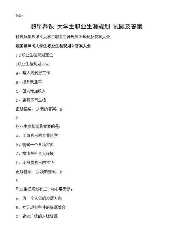 超星慕课《大学生职业生涯规划》试题及答案