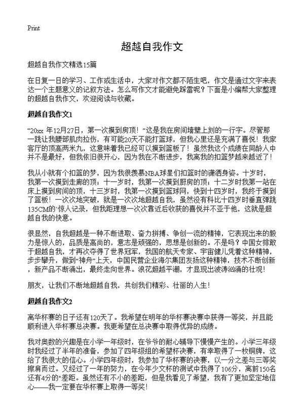 超越自我作文