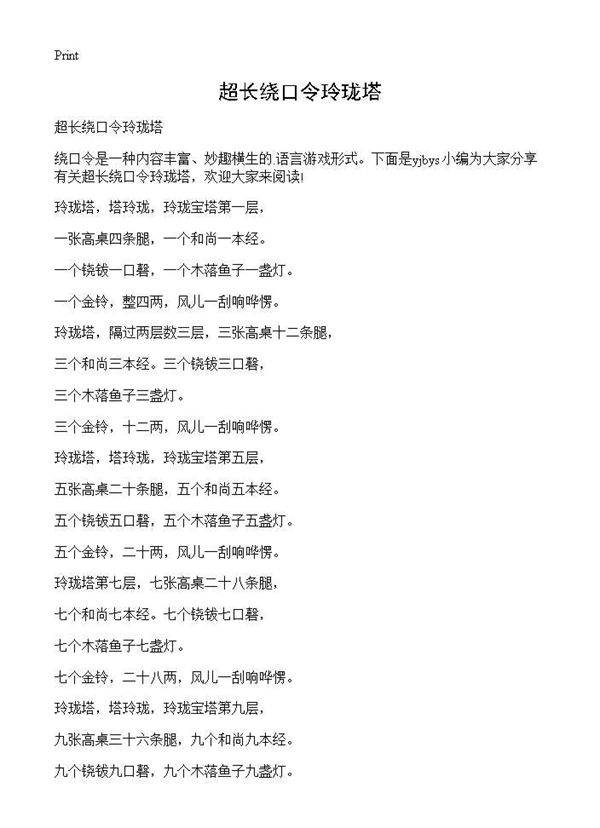 超长绕口令玲珑塔