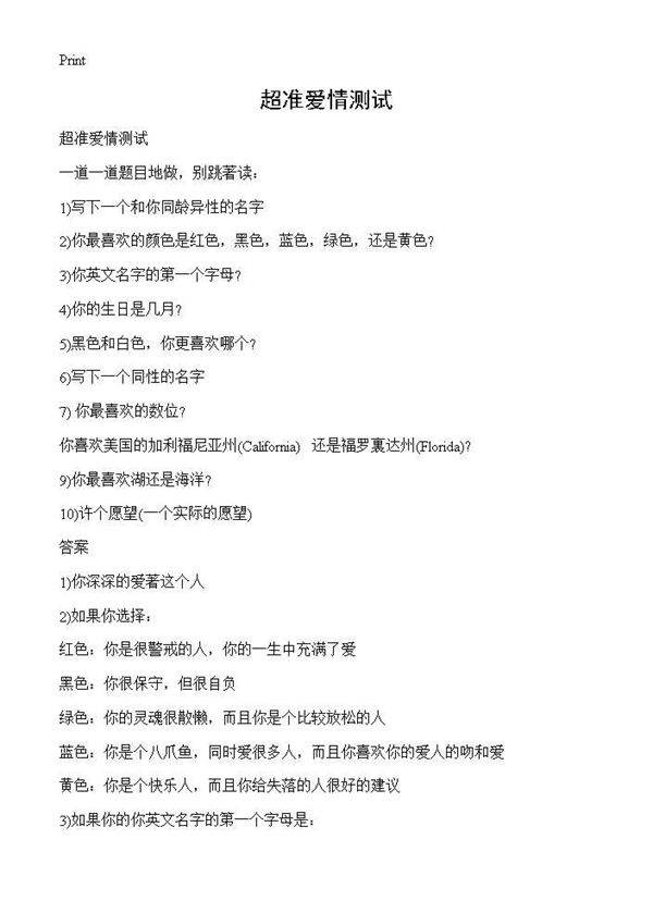 超准爱情测试