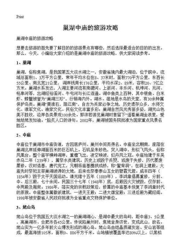 巢湖中庙的旅游攻略