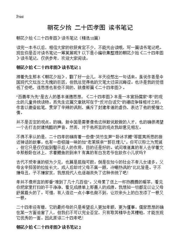 朝花夕拾《二十四孝图》读书笔记18篇