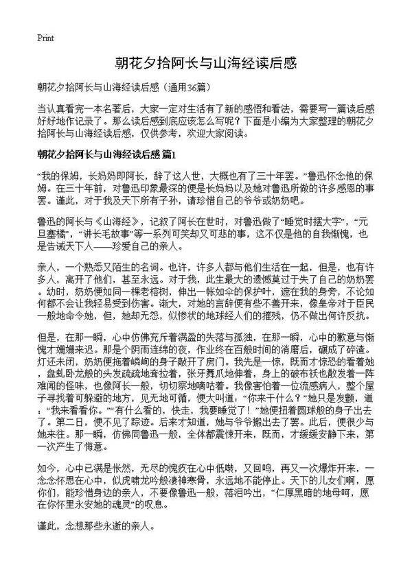 朝花夕拾阿长与山海经读后感36篇