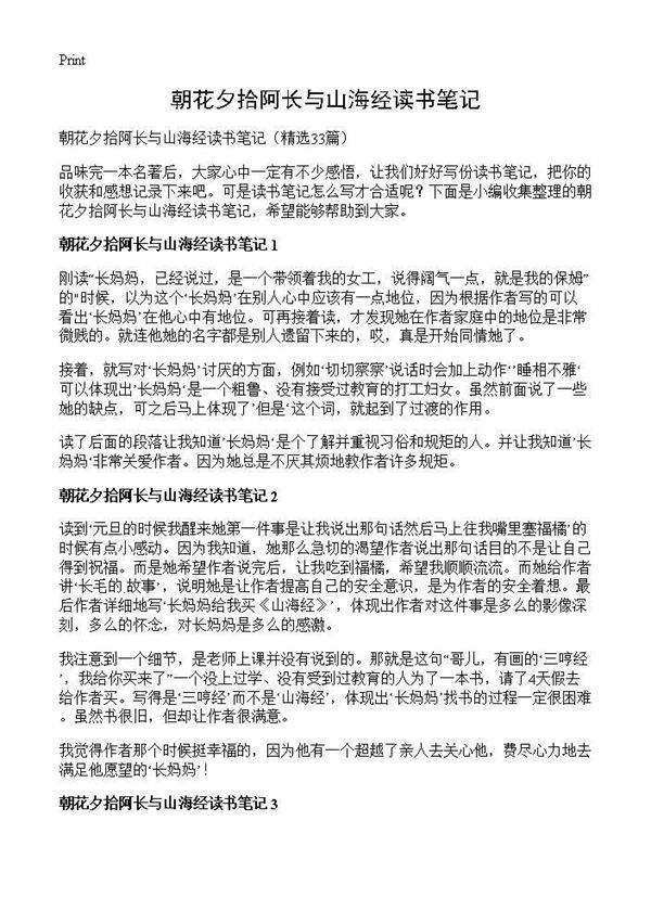 朝花夕拾阿长与山海经读书笔记33篇