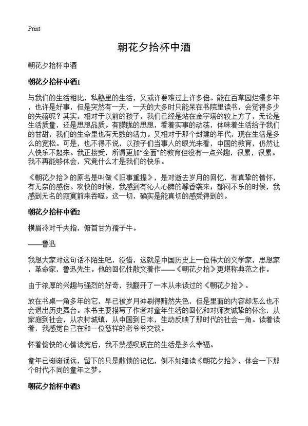朝花夕拾杯中酒