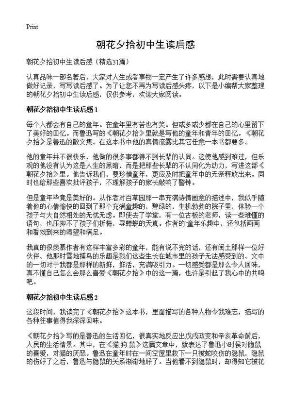 朝花夕拾初中生读后感31篇