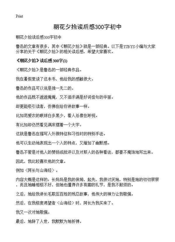 朝花夕拾读后感300字初中