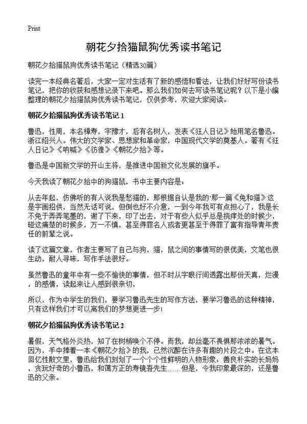 朝花夕拾猫鼠狗优秀读书笔记30篇