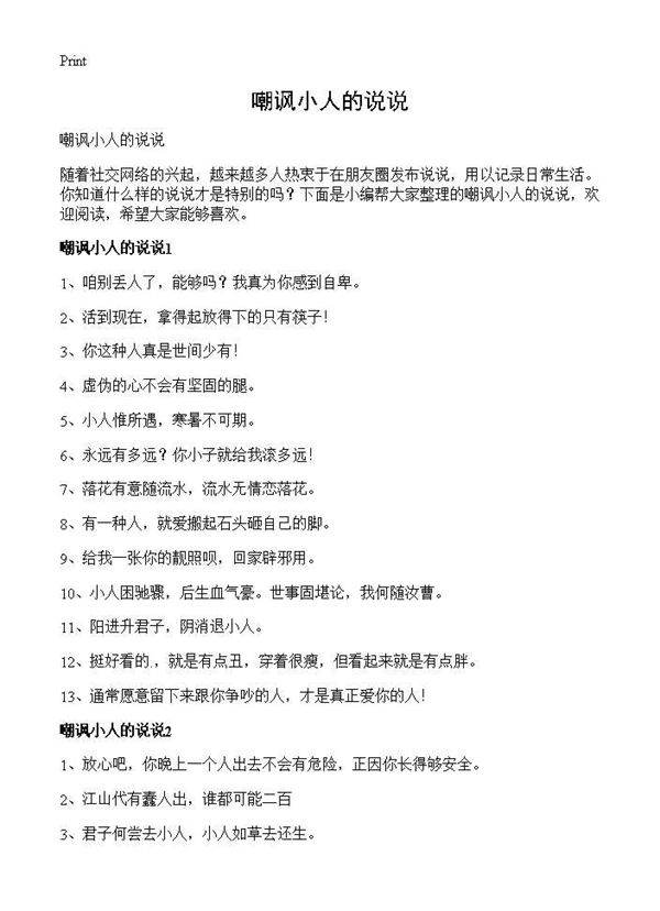 嘲讽小人的说说