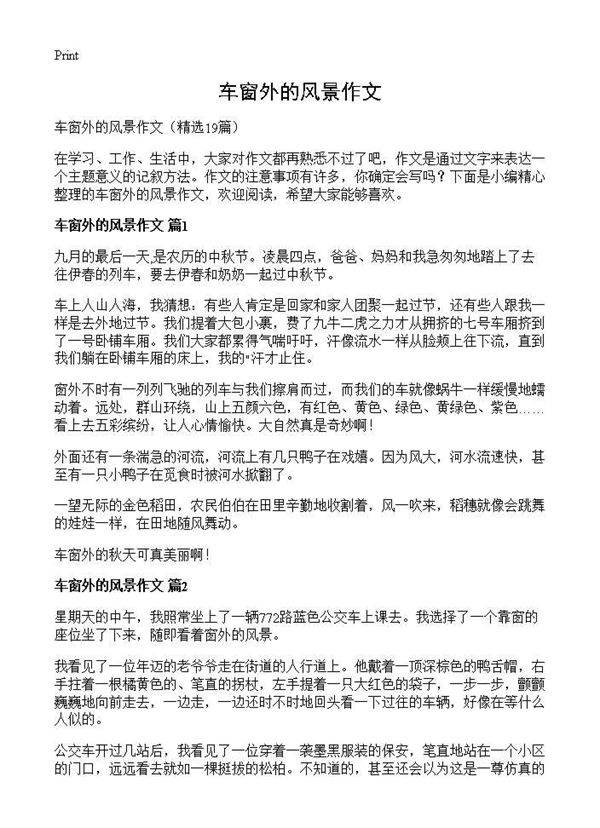 车窗外的风景作文19篇