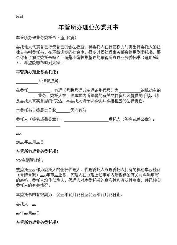 车管所办理业务委托书9篇