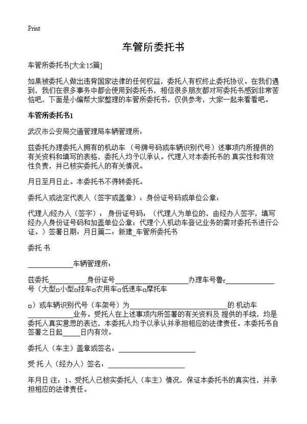 车管所委托书15篇