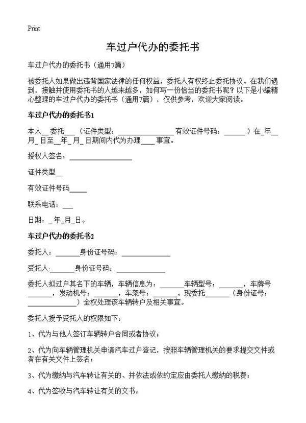 车过户代办的委托书7篇