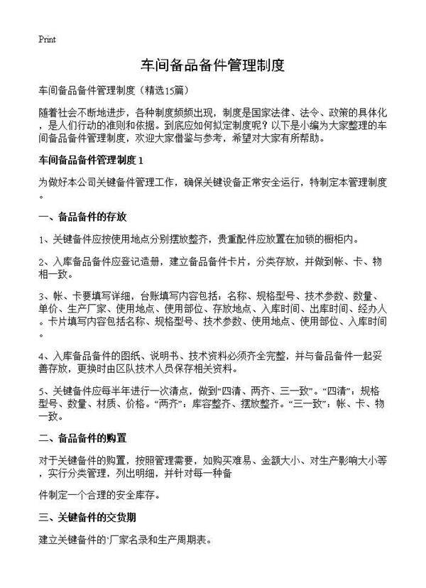 车间备品备件管理制度15篇