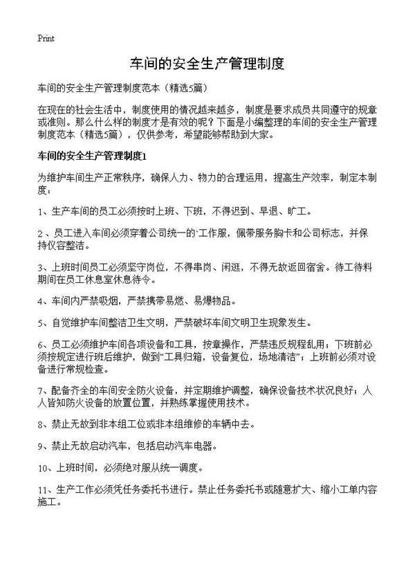 车间的安全生产管理制度5篇